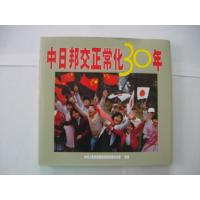 記念本「中日邦交正常化30年」(日本発送）