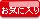 お気に入り