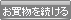 继续购物