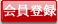 新規会員登録